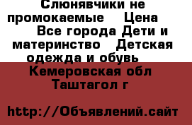 Слюнявчики не промокаемые  › Цена ­ 350 - Все города Дети и материнство » Детская одежда и обувь   . Кемеровская обл.,Таштагол г.